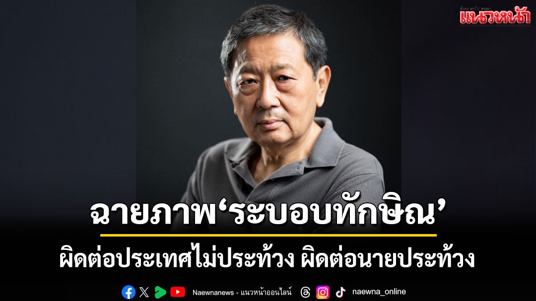 ฉายภาพระบอบทักษิณ! ‘อดีตรองอธิการ มธ.’ฟาดผิดต่อประเทศไม่ประท้วง ผิดต่อนายประท้วง
