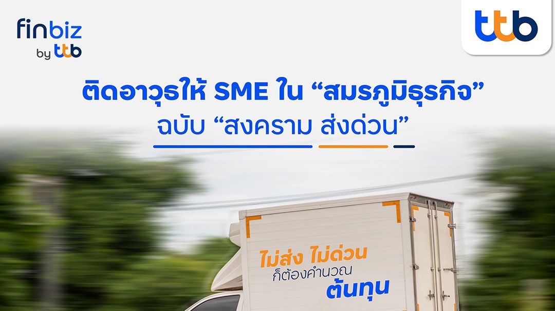 finbiz by ttb ติดอาวุธให้ SME ใน สมรภูมิธุรกิจ ฉบับ สงคราม ส่งด่วน