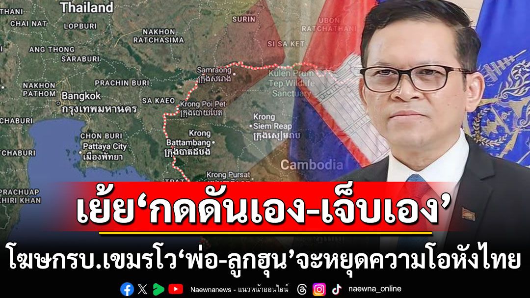 ‘โฆษกรบ.เขมร’เย้ยไทยเจ็บตัวทั้งที่กดดันกัมพูชา โว‘พ่อ-ลูกตระกูลฮุน’จะหยุดความโอหังให้เอง