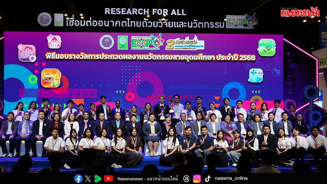 ​วช.มอบรางวัลผลงานนวัตกรรมสายอุดมศึกษา ปี’68 หนุนเยาวชนสู่การยกระดับและมาตรฐานในอนาคต