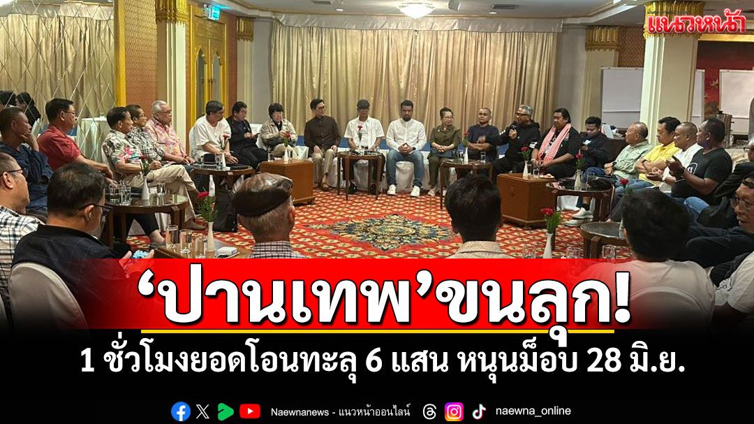 'ปานเทพ'ขนลุก! 1 ชั่วโมงยอดโอนทะลุ 6 แสน หนุนม็อบ 28 มิ.ย.