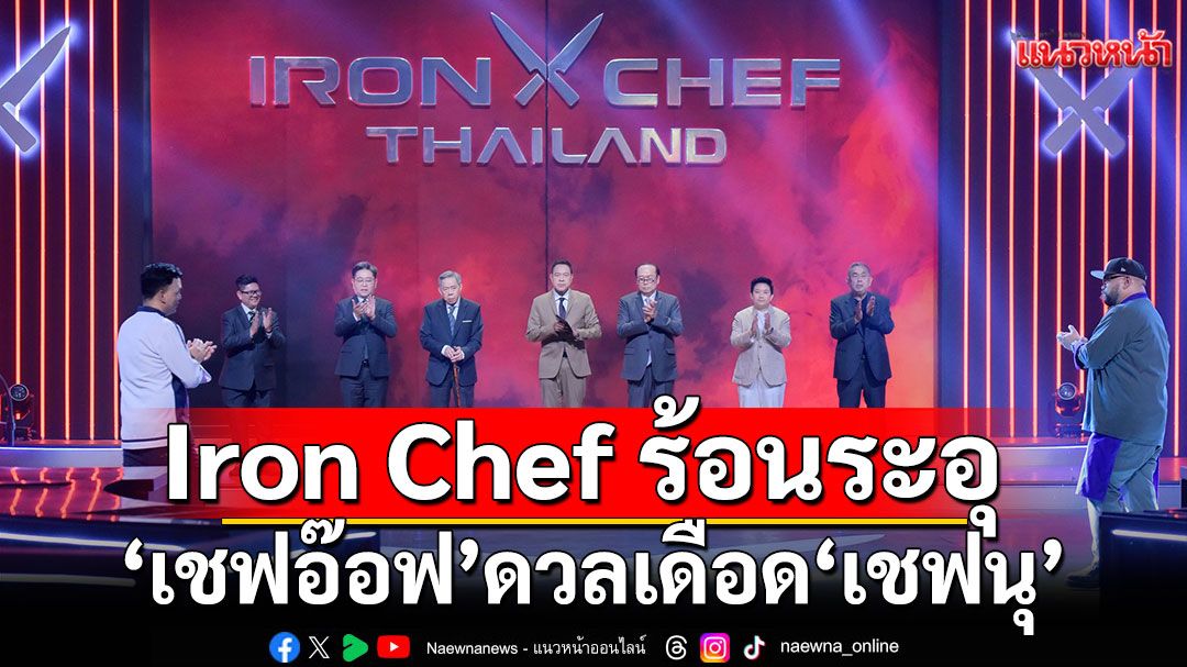 Iron Chef ร้อนระอุ!!ครบรส..ดุเด็ดเผ็ดมันส์ 'เชฟอ๊อฟ'ดวลเดือด'เชฟนุ'ชิงความเป็นหนึ่ง