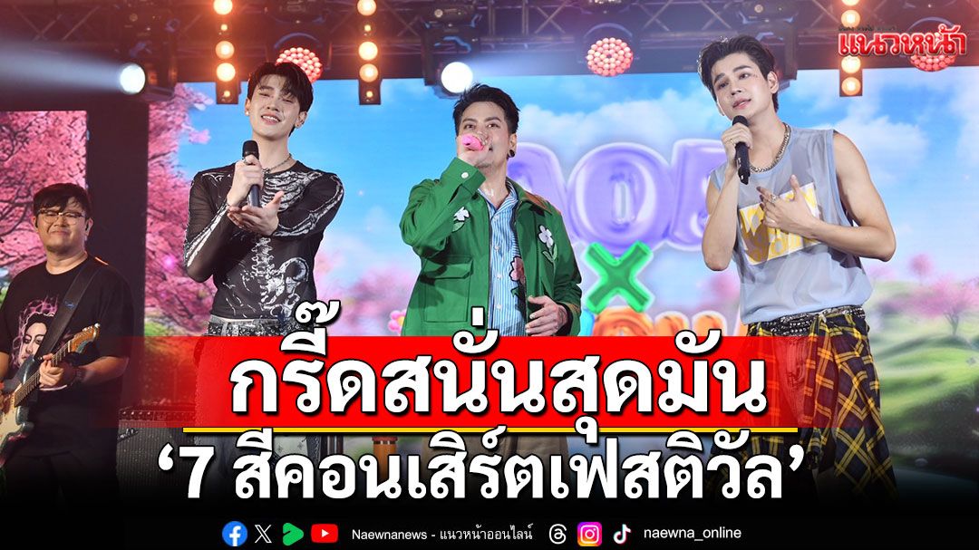 กรี๊ดสนั่น 'อ๊อฟ ปองศักดิ์'ทำสมมงซัน-ชาย'ผ่านฉลุยร่วมแจมใน'7 สีคอนเสิร์ตเฟสติวัล'สุดมัน