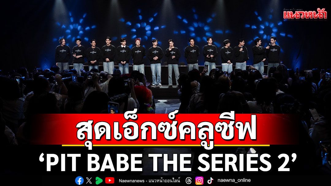 'PIT BABE THE SERIES 2'สร้างรอยยิ้มให้กับ Fc Thailand และ Interfan แบบเต็มสิบ