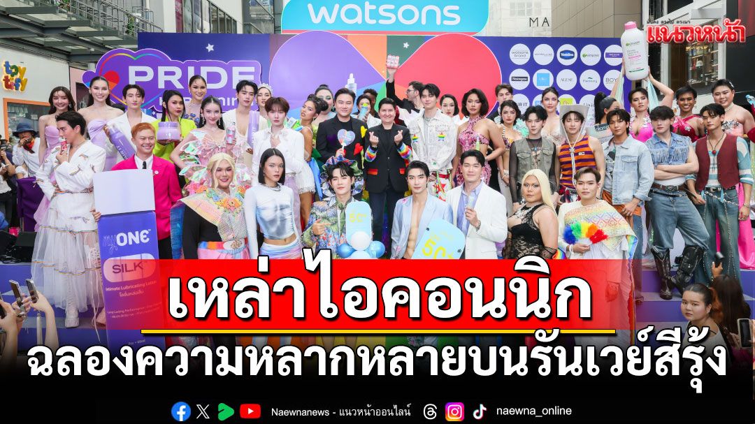 ‘หยิ่น’ฉลองความหลากหลายบนรันเวย์สีรุ้งในงาน'Watsons Pride Happening 2025'