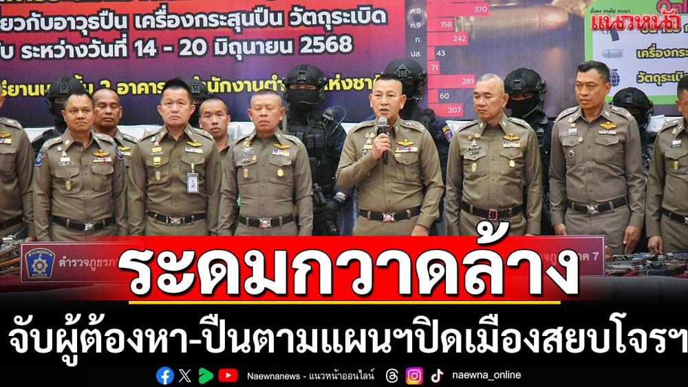 ตร.จับผู้ต้องหา-กวาดล้างปืนตามแผนฯปิดเมืองสยบโจรฯ