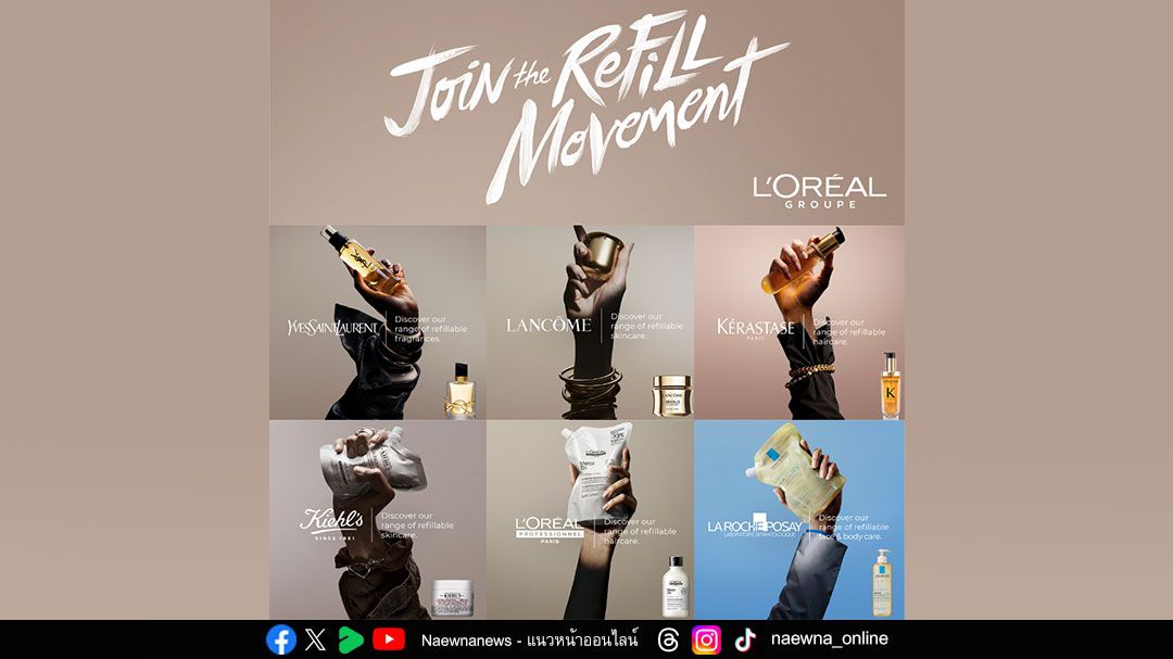 ลอรีอัล กรุ๊ป เปิดแคมเปญ ‘Refill Movement’  เชิญชวนผู้บริโภคทั่วโลกใช้ผลิตภัณฑ์รีฟิลเพื่อลดผลกระทบต่อโลก