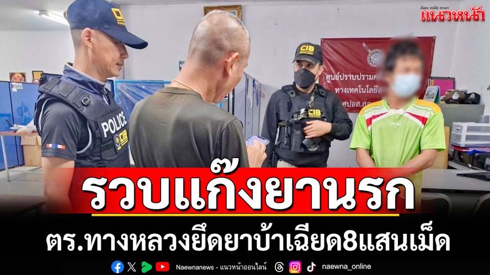 ตร.ทางหลวง จับแก๊งยานรกยึดของกลางยาบ้าเฉียด8แสนเม็ด