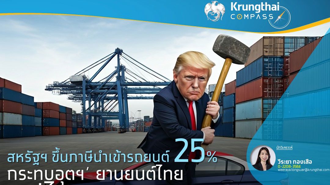 ภาษีทรัมป์ป่วนอุตฯยานยนต์ ฉุดยอดผลิตรถเหลือแค่1.4-1.45ล้านคัน