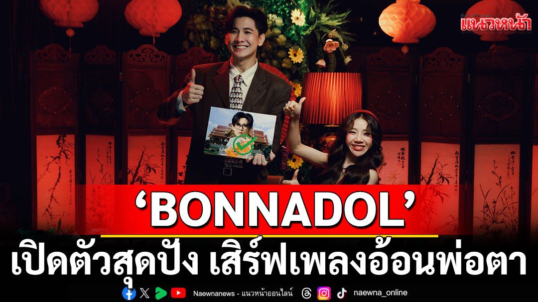 ‘BONNADOL’เปิดตัวสุดปัง เสิร์ฟเพลงอ้อนพ่อตา