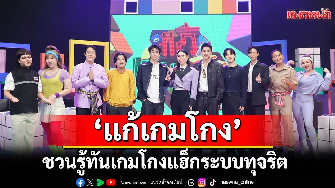 เปิดตัวรายการ ‘แก้เกมโกง’ นำทีม ‘ออฟ จุมพล-ก็อตจิ-อาร์ม-นีโอ’ รวมตัวก๊วนต้านโกง