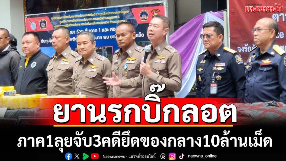 ภาค1จับยานรก3คดียึดของกลางนับ10ล้านเม็ด