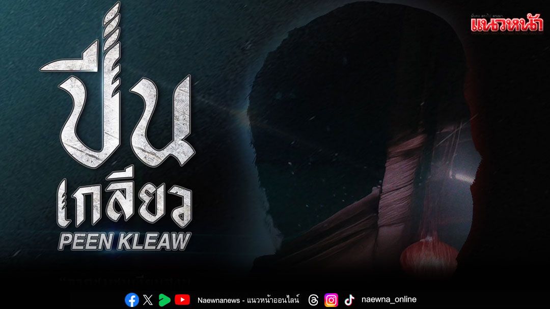 ภาพยนตร์ 'ปีนเกลียว'เผยโปสเตอร์แรกสุดระห่ำ! บู๊เดือดสไตล์ 'อ.พันนา ฤทธิไกร'
