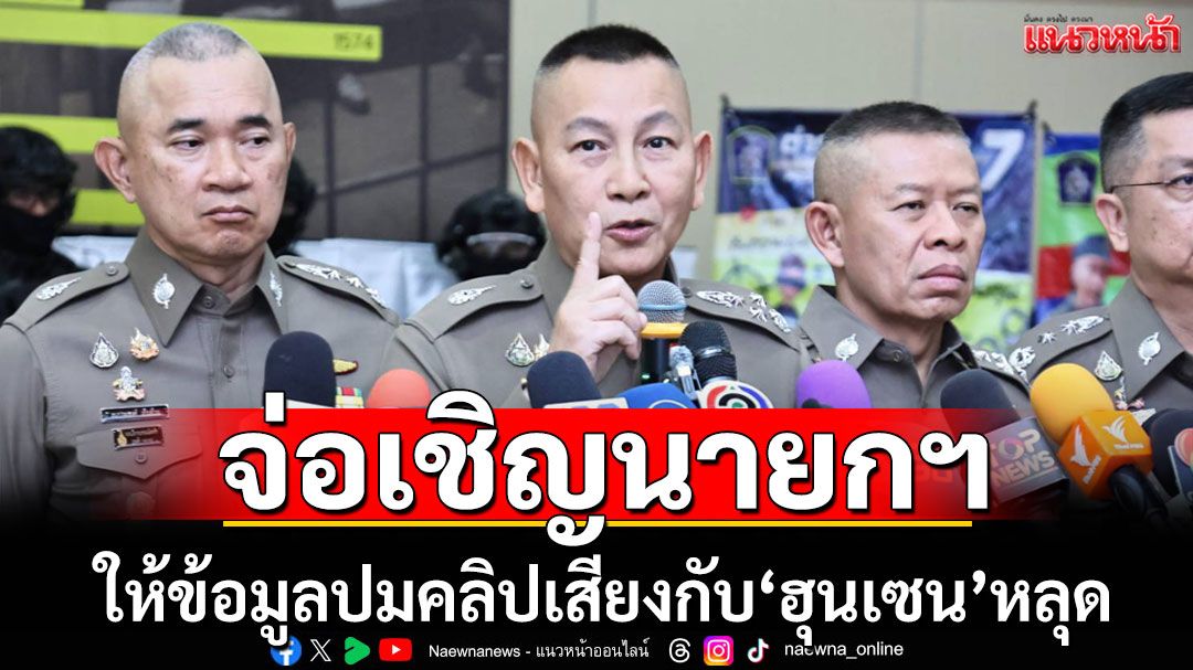 ตร.จ่อเชิญนายกฯให้ข้อมูลปมคลิปเสียงกับ'ฮุนเซน'หลุด