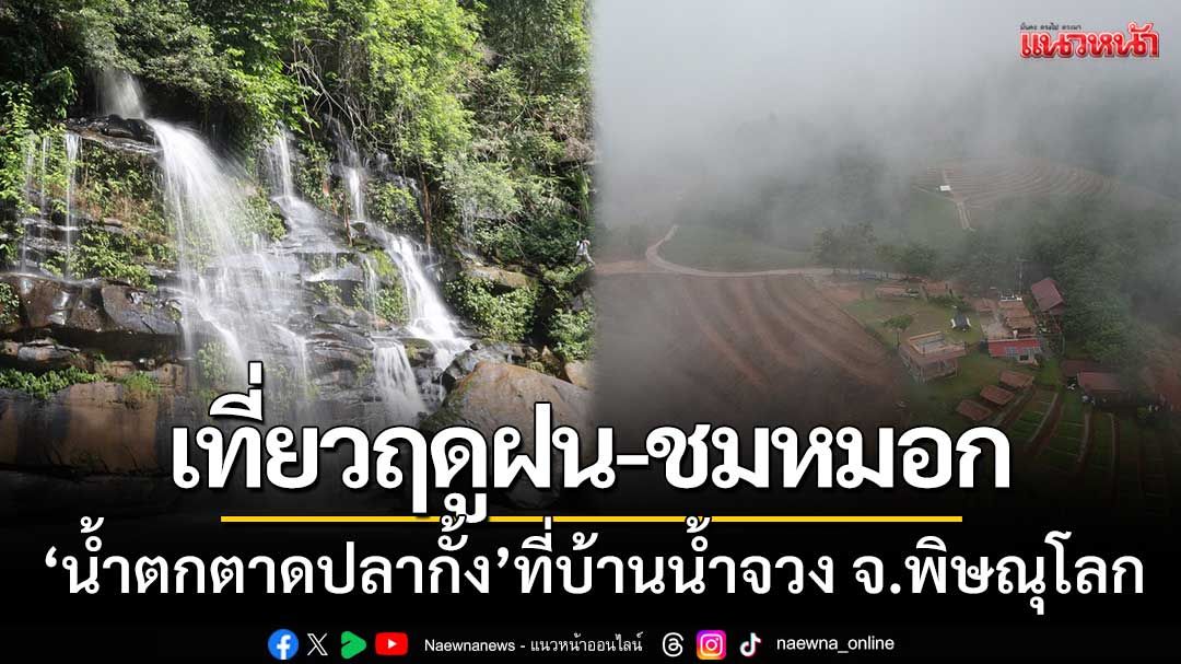 เที่ยวหน้าฝน-ชมทะเลหมอกยามเช้า ‘น้ำตกตาดปลากั้ง’ ที่บ้านน้ำจวง จ.พิษณุโลก