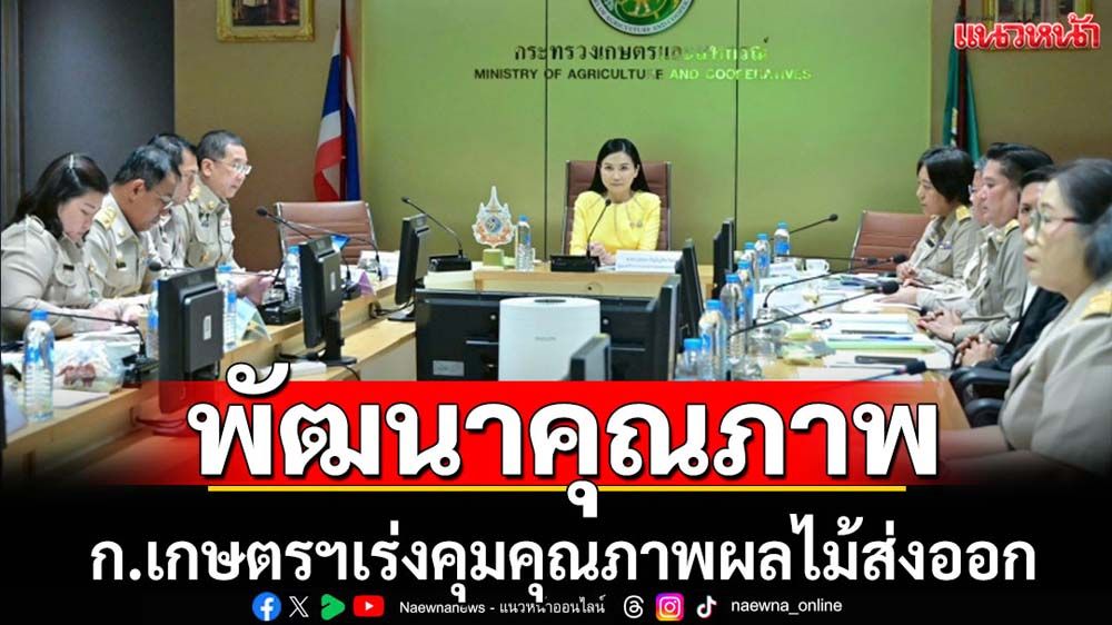 ก.เกษตรฯเร่งควบคุมคุณภาพผลไม้ส่งออก