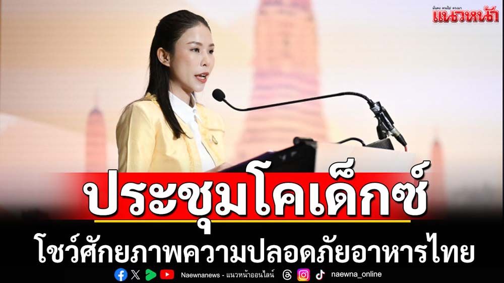 ประชุมโคเด็กซ์โชว์ศักยภาพความปลอดภัยทางอาหาร