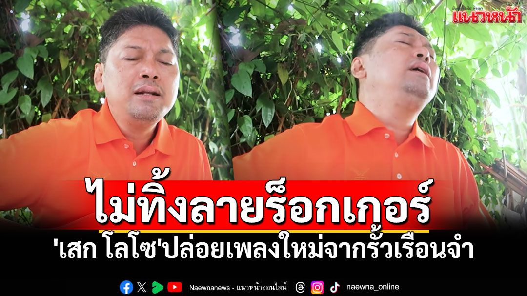 'เสก โลโซ'ปล่อยต่อเนื่องไม่ทิ้งลายร็อกเกอร์ดัง ปล่อยเพลงใหม่'ในวันที่พ่อไม่อยู่'จากเรือนจำ