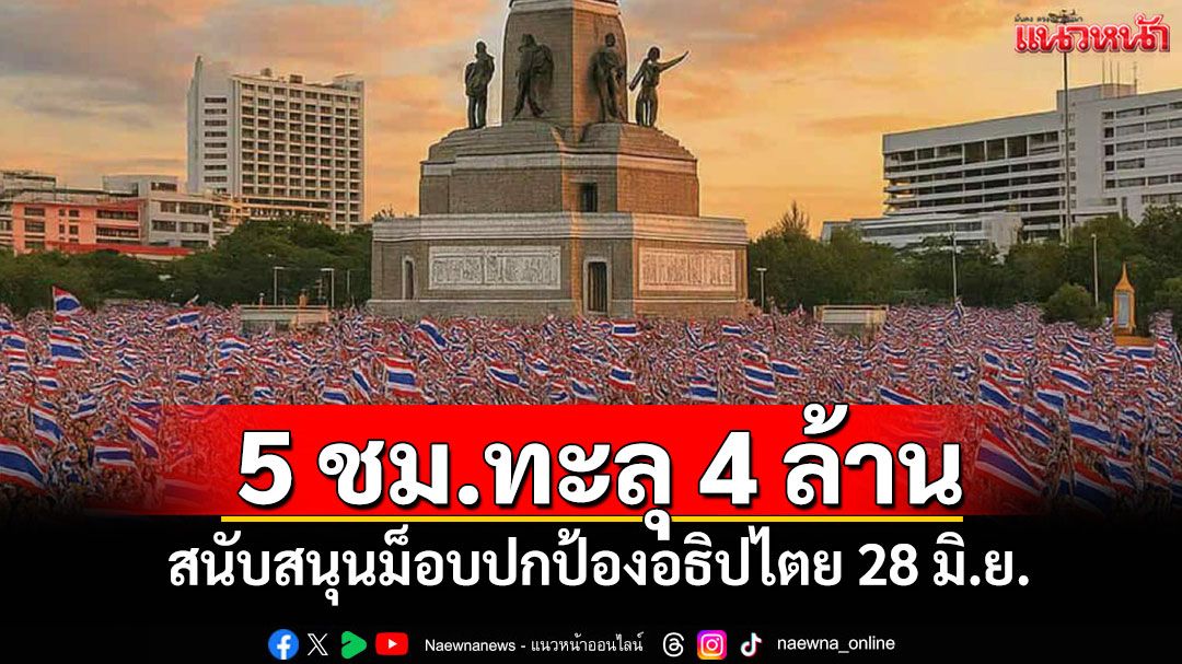 ขนลุกยิ่งขึ้นไปอีก! ผ่าน 5 ชั่วโมงยอดโอนทะลุ 4 ล้าน หนุนม็อบ 28 มิ.ย.