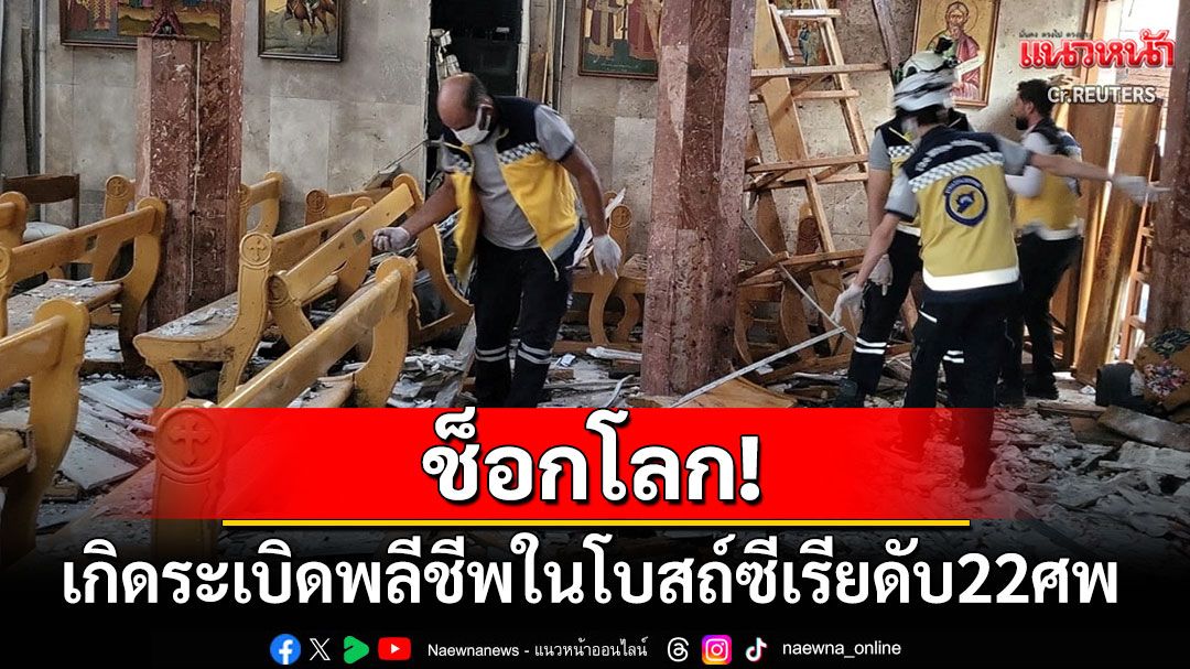 ด่วน! เกิดเหตุระเบิดฆ่าตัวตายโบสถ์เมืองหลวงซีเรีย ดับแล้วอย่างน้อย22ราย