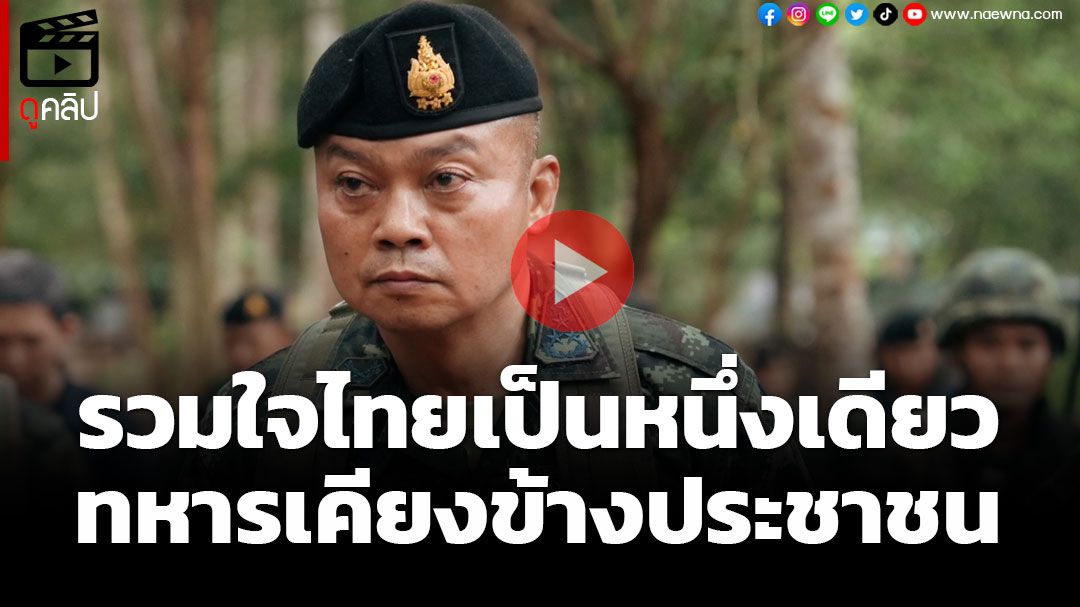 (คลิป) ‘แม่ทัพภาคที่ 2’ ขอคนไทยรวมใจเป็นหนึ่งเดียว ทหารพร้อมเคียงข้างประชาชน