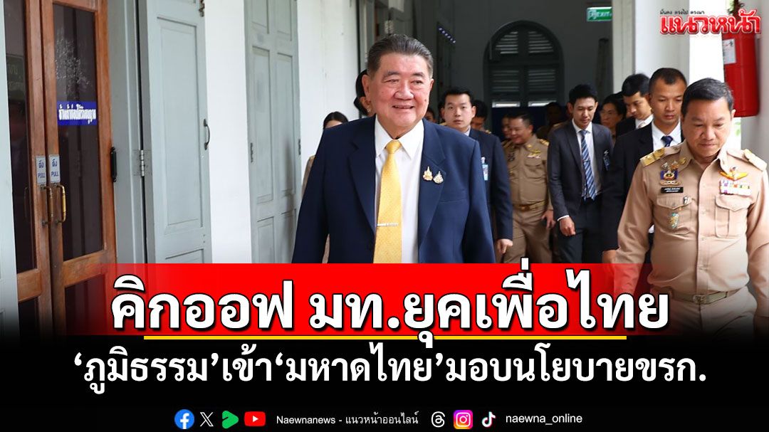 คิกออฟ มท.ยุคเพื่อไทย! ‘ภูมิธรรม’เข้า‘มหาดไทย’มอบนโยบายขรก. เผยรู้สึกเหมือนเป็น‘มท.1’