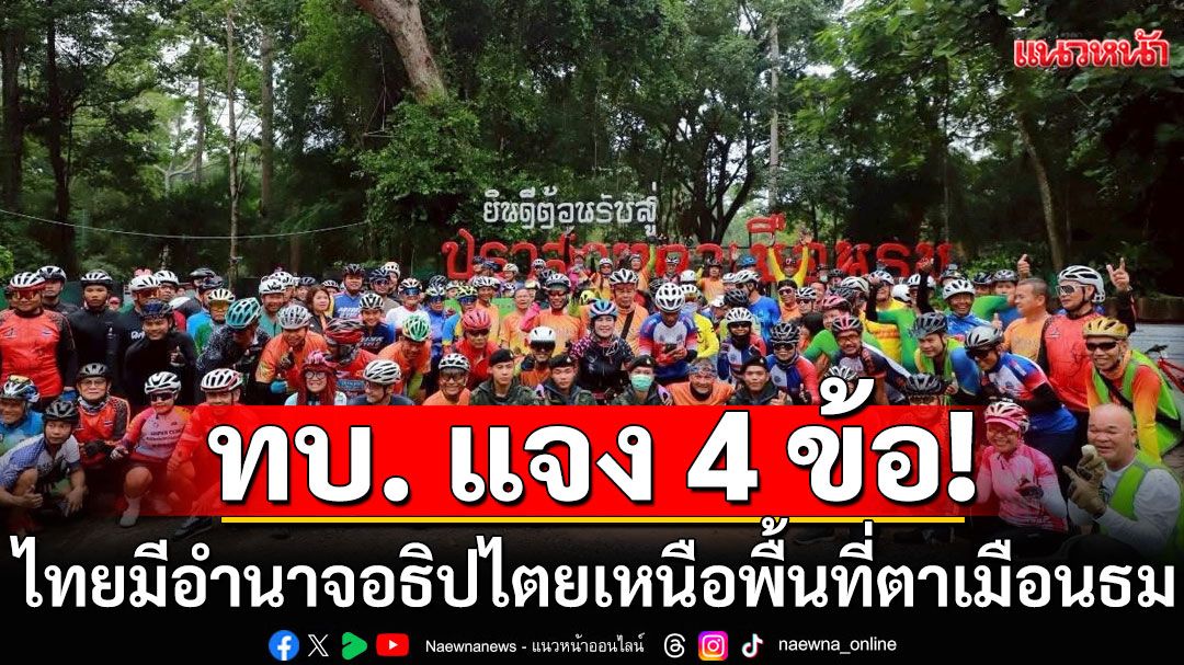 ทบ. แจง 4 ข้อ ลั่นไทยมีอำนาจอธิปไตยเหนือพื้นที่ตาเมือนธม ยึดหลักฐานภูมิศาสตร์