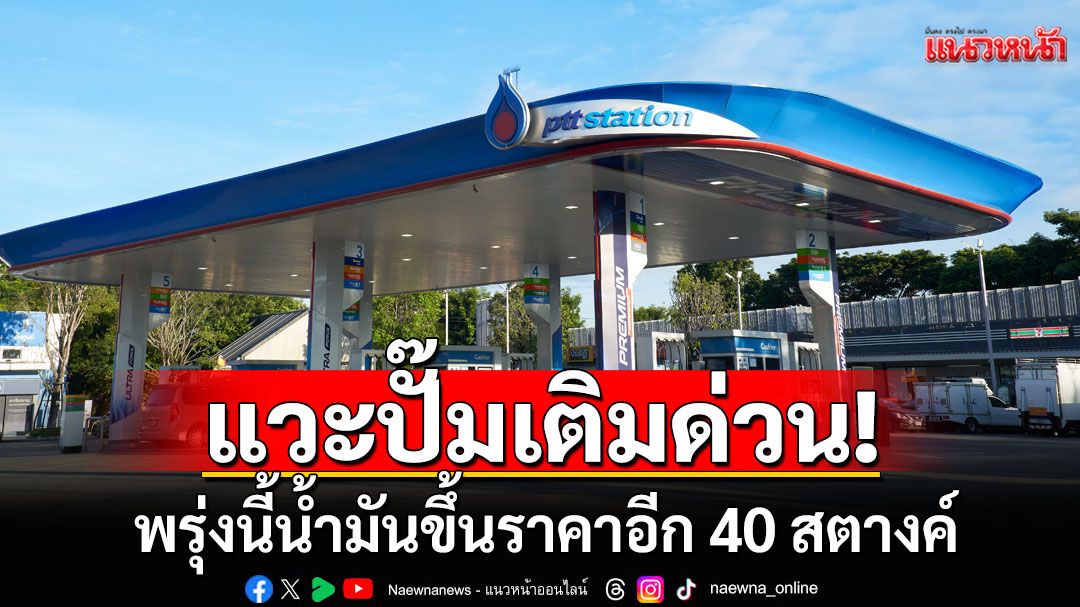 แวะปั๊มเติมด่วน! พรุ่งนี้น้ำมันเบนซิน-แก๊สโซฮอล์ ขึ้นราคาอีก 40 สตางค์