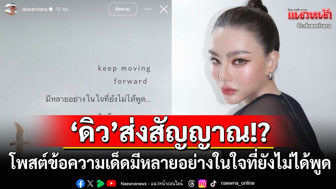 แห่จับตา'ดิว อริสรา'ส่งสัญญาณ!? โพสต์ข้อความเด็ดมีหลายอย่างในใจที่ยังไม่ได้พูด