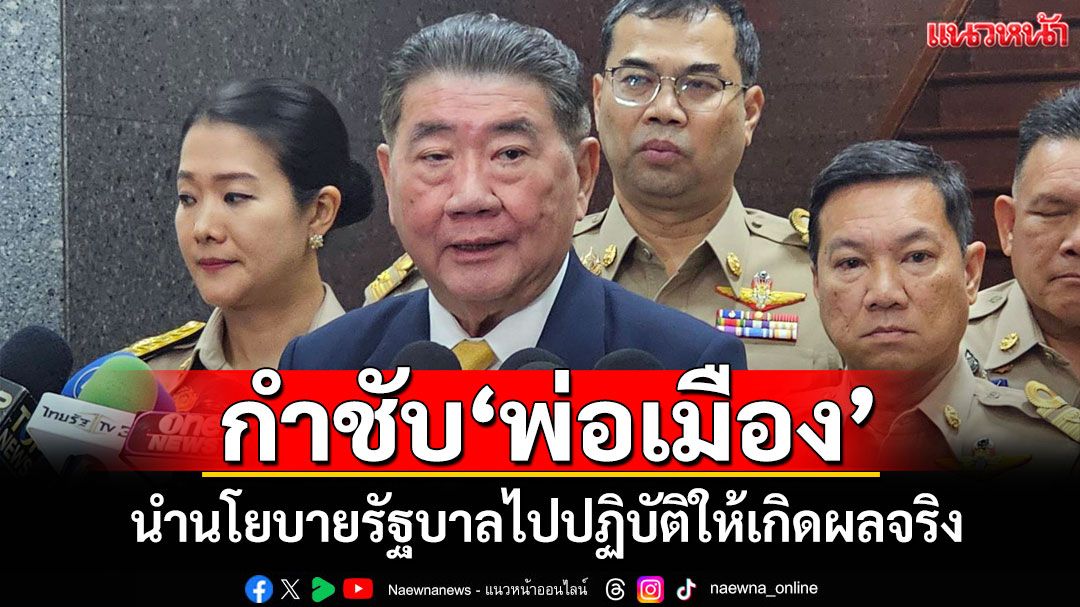 ‘ภูมิธรรม’กำชับ‘พ่อเมืองทุกจังหวัด’ นำนโยบายรัฐบาลไปปฏิบัติให้เกิดผลจริง