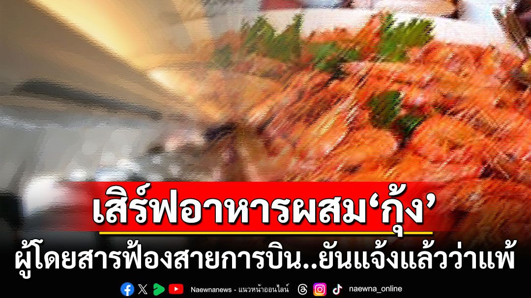 แพทย์มะกันฟ้องสายการบินสิงคโปร์ เสิร์ฟเมนูผสมกุ้งให้ทั้งที่แจ้งแล้วว่าแพ้
