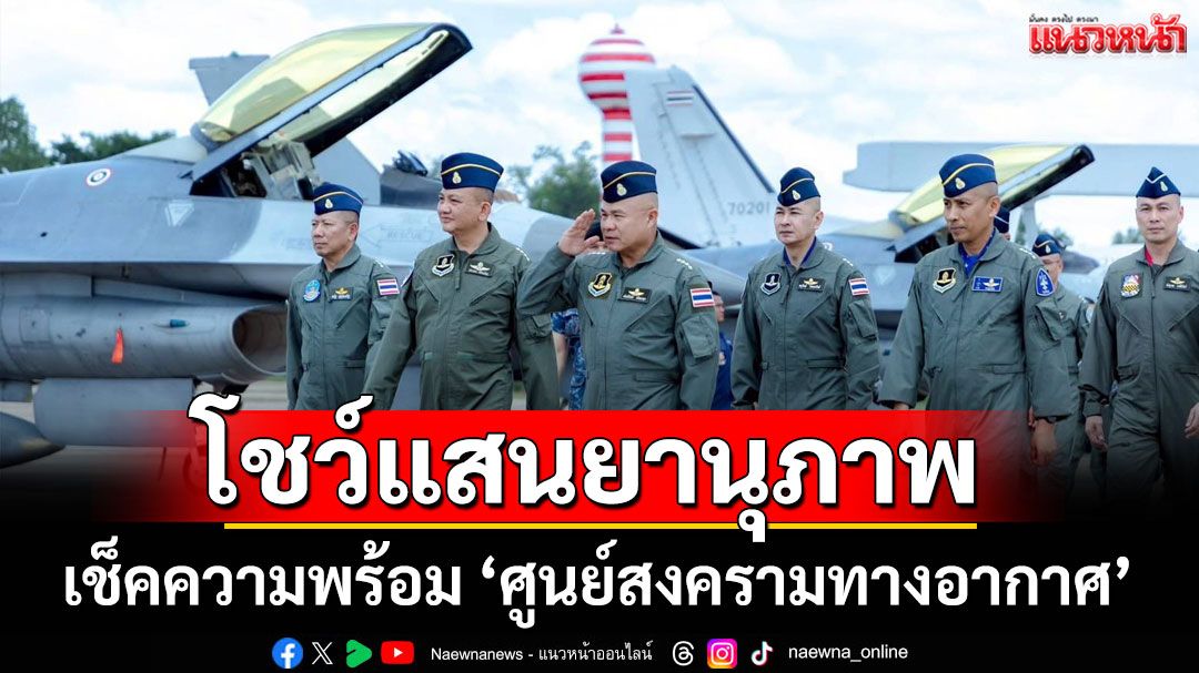 ผบ.ทอ.โชว์แสนยานุภาพ เปิดภาพฝูงบิน เอฟ-16 คลังจรวจเต็มอัตรา เฝ้าระวังน่านฟ้า
