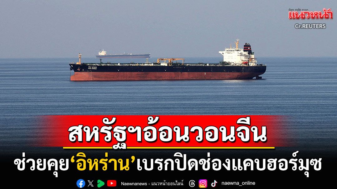 สหรัฐฯขอร้องจีน! ช่วยคุย'อิหร่าน'เบรกปิดช่องแคบฮอร์มุซ หวั่นราคาน้ำมันโลกสั่นสะเทือน