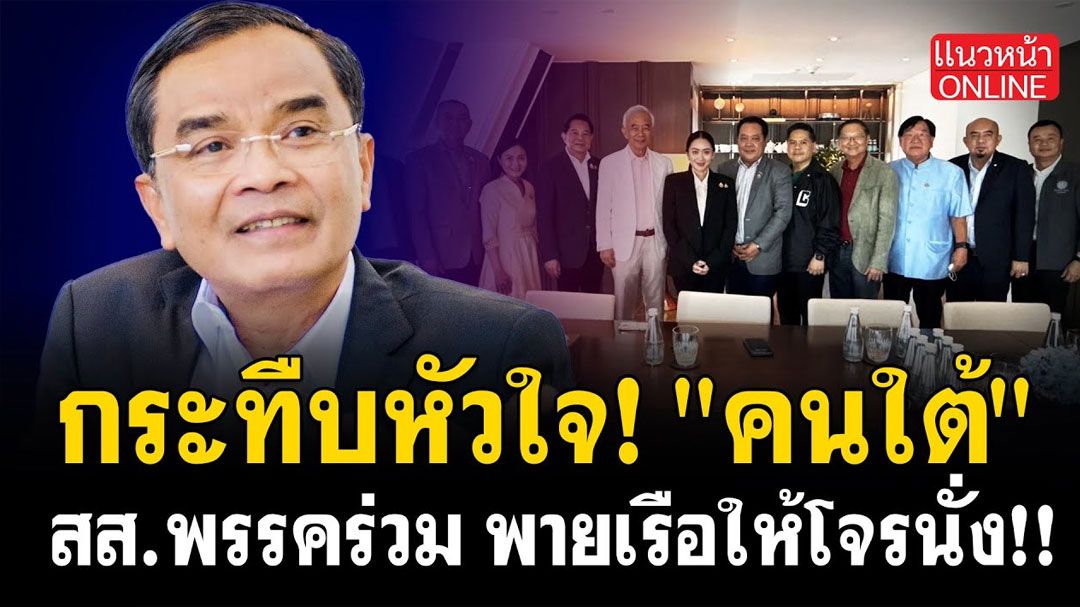 (คลิป) กระทืบหัวใจ! 'คนใต้' สส.พรรคร่วม พายเรือให้โจรนั่ง