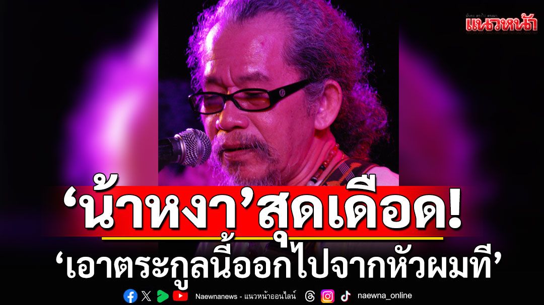 ‘น้าหงา’สุดเดือด! บอก‘เอาตระกูลนี้ออกไปจากหัวผมที’ หลังลือ ‘อิ๊งค์’ จ่อควบกลาโหม