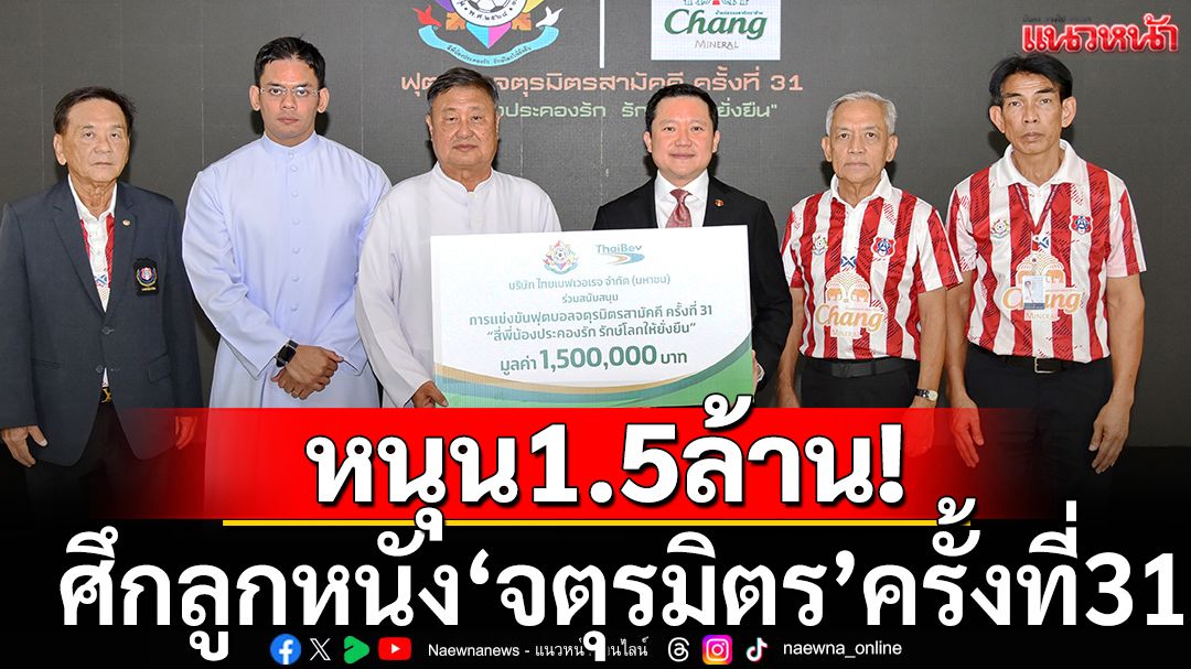 'ไทยเบฟ'หนุน!1.5ล้านจัดบอลจตุรมิตรครั้งที่31