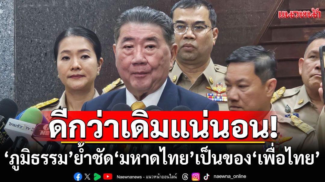 ‘ภูมิธรรม’ย้ำชัด‘มหาดไทย’ เป็นของ ‘เพื่อไทย’  โวลั่นดีกว่า​เดิม​แน่นอน