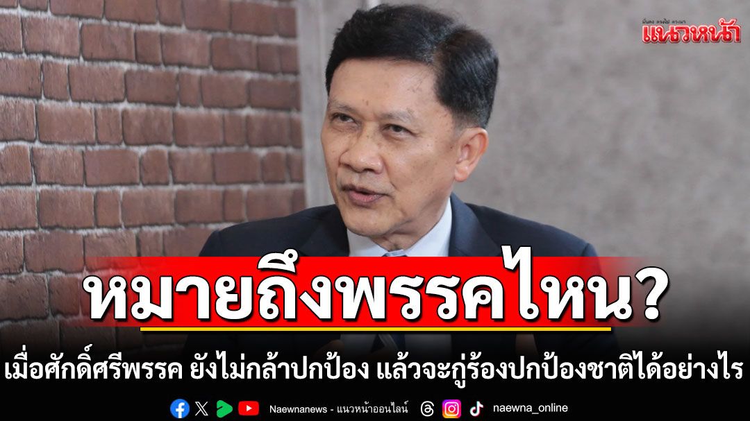 'ดร.สามารถ'หมายถึงพรรคไหน? เมื่อศักดิ์ศรีพรรค ยังไม่กล้าปกป้อง แล้วจะกู่ร้องปกป้องรักษาชาติได้อย่างไร