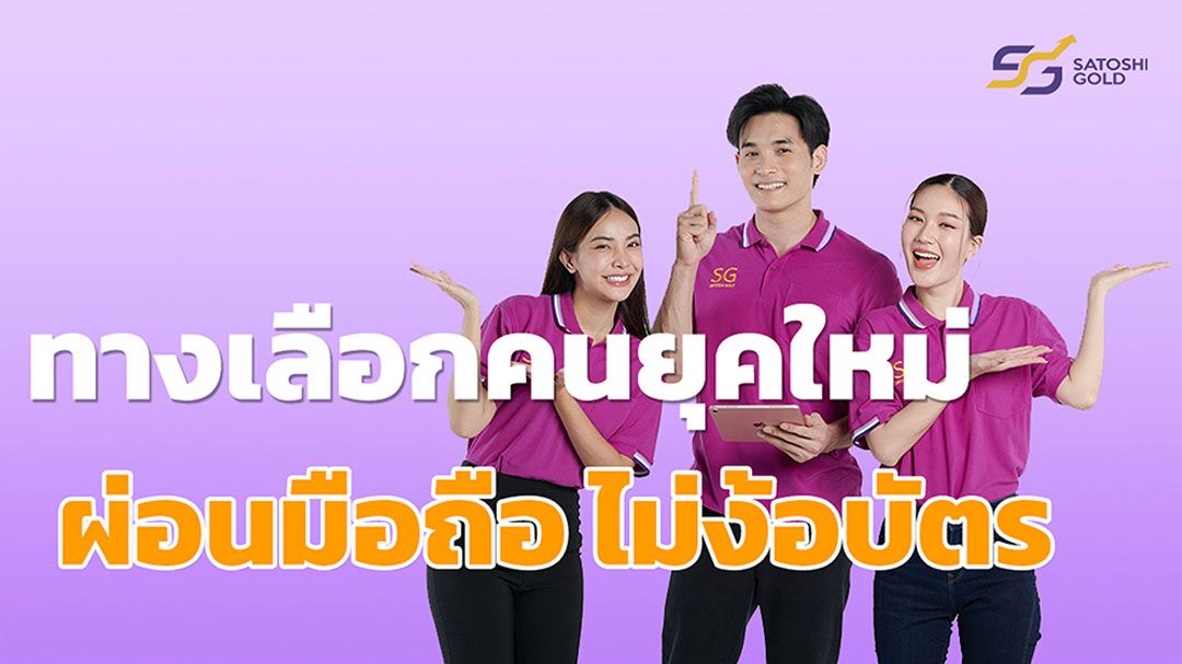 'ซาโตชิโกลด์'ทางเลือกใหม่ ไม่ต้องง้อบัตรเครดิต แค่มีบัตรประชาชนใบเดียว