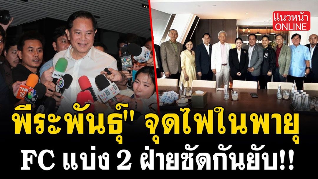(คลิป) 'พีระพันธุ์' จุดไฟในพายุ FC แบ่ง 2 ฝ่ายซัดกันยับ