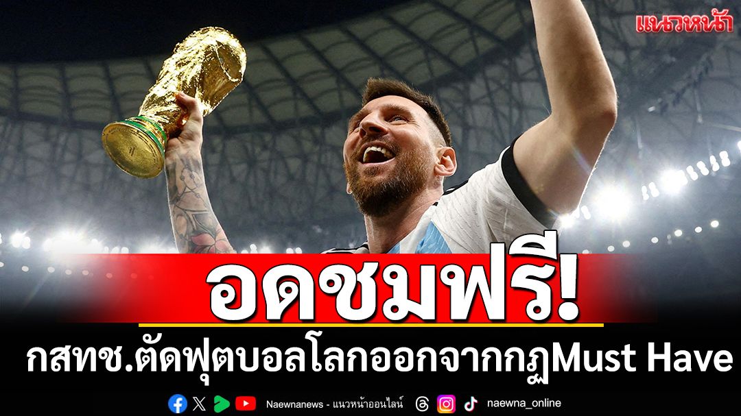 อดชมฟรี! กสทช.ตัดฟุตบอลโลกออกจากกฏMust Have