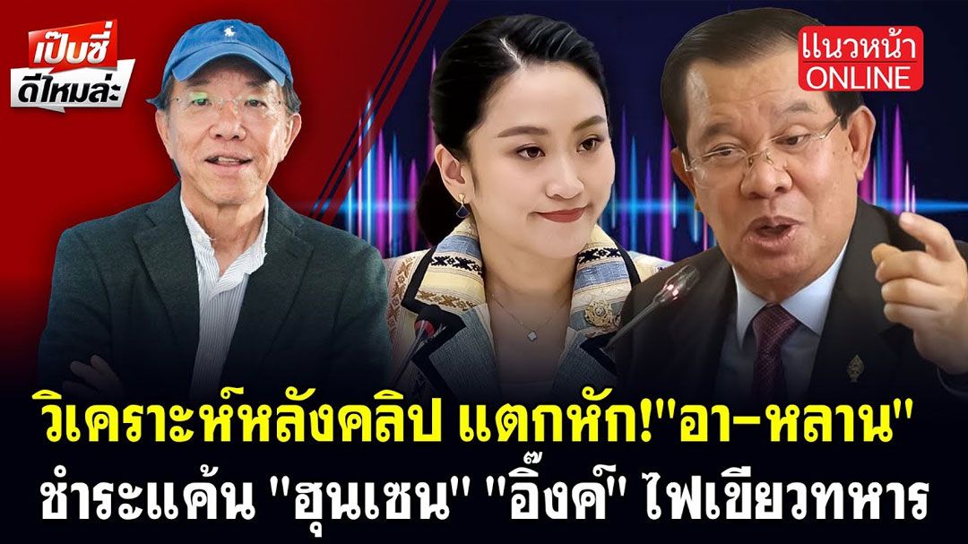 (คลิป) วิเคราะห์หลังคลิป แตกหัก! 'อา-หลาน' ชำระแค้น 'ฮุนเซน-อิ๊งค์' ไฟเขียวทหาร