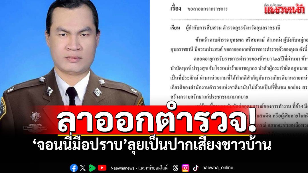 'จอนนี่มือปราบ'ประกาศลาออกตำรวจ ลั่น! พร้อมลุยเป็นปากเสียงให้ชาวบ้าน