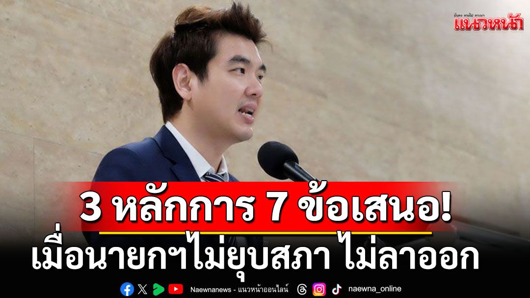 'ปิยบุตร' เสนอ 3 หลักการ 7 ข้อเสนอ เมื่อนายกฯไม่ยุบสภา ไม่ลาออก