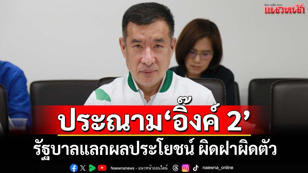 ‘พปชร.’ประณาม‘แพทองธาร2’เป็นรัฐบาลแลกผลประโยชน์ รมต.ผิดฝาผิดตัว