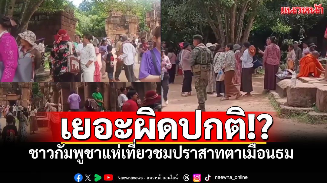 เกิดอะไรขึ้น? นทท.กัมพูชาแห่เข้าปราสาทตาเมือนธม เยอะผิดปกติ ชาวเน็ตตั้งข้อสังเกตหลังยื่น ICJ