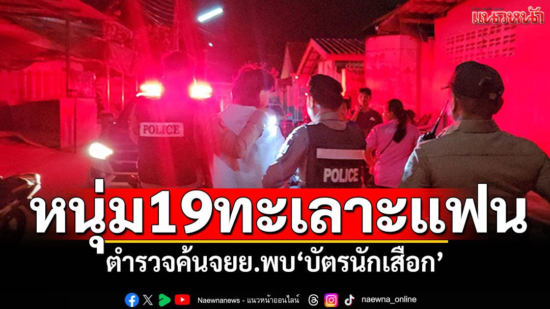 หนุ่ม19ทะเลาะแฟนสาว คว้าปืนจะยิง ตร.ค้นรถพบ'บัตรเสือก'แห่งประเทศไทย