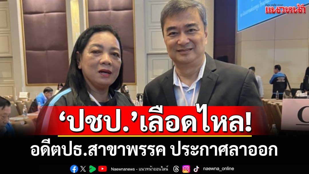 ‘ปชป.’เลือดไหล! อดีตปธ.สาขาพรรคเขตลาดกระบัง ประกาศลาออก ด้วยหัวใจที่เจ็บปวด
