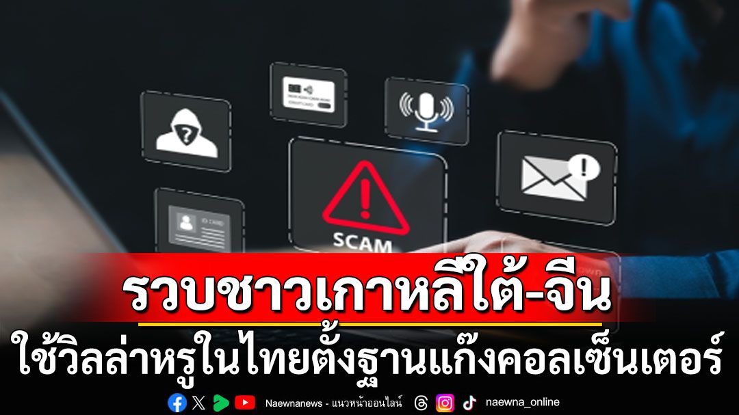 จับชาวเกาหลีใต้-จีน ลอบตั้งฐานแก๊งคอลเซ็นเตอร์ในไทย