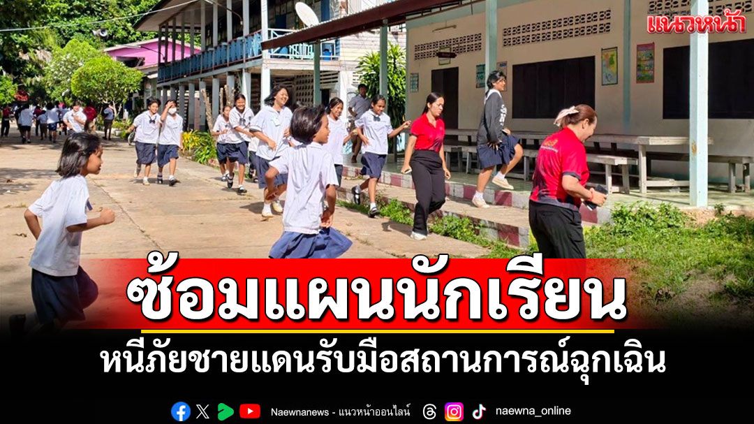 ขุนหาญระดมนักเรียน-ชุมชน 350 ชีวิตซ้อมแผนหนีภัยชายแดนรับมือสถานการณ์ฉุกเฉิน